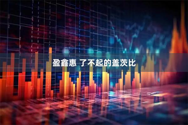 盈鑫惠 了不起的盖茨比